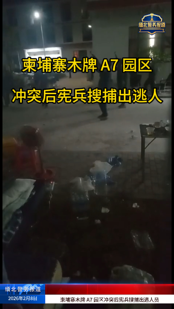 埔寨木牌 A7 园区冲突后宪兵搜捕出逃人员 爆料称多名被困者系被骗或被绑架入园-亚洲之声电视台