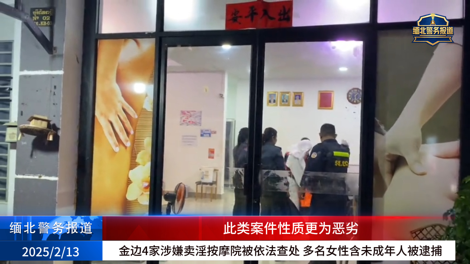 金边4家涉嫌卖淫按摩院被依法查处 多名女性含未成年人被逮捕-亚洲之声电视台