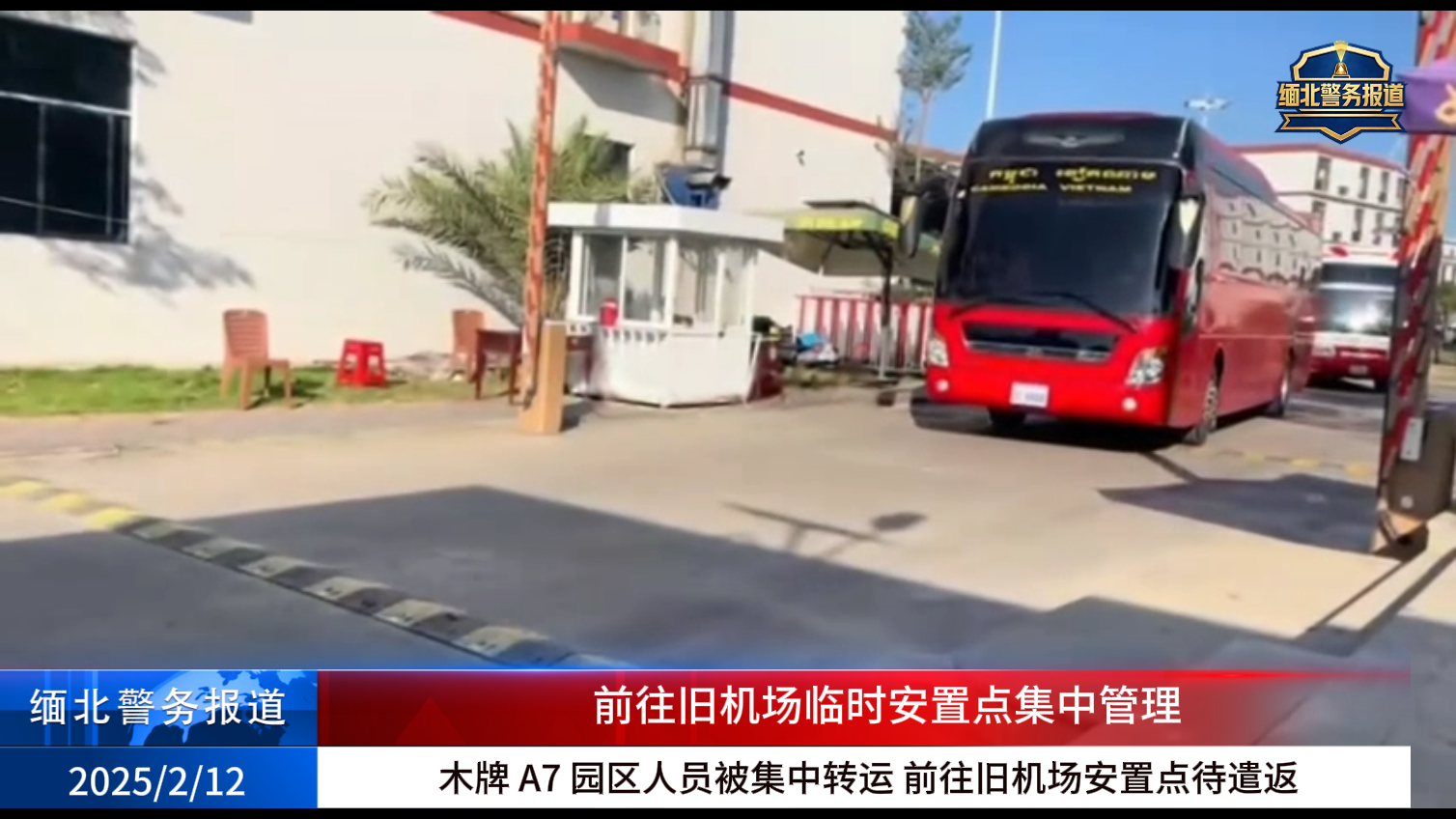 木牌 A7 园区人员被集中转运 前往旧机场安置点待遣返-亚洲之声电视台